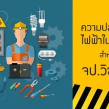 สสปท. ห่วงใยประชาชน ออกมาตรการเข้ม การปฏิบัติงานในที่สูง
