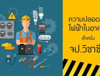 สสปท. ห่วงใยประชาชน ออกมาตรการเข้ม การปฏิบัติงานในที่สูง