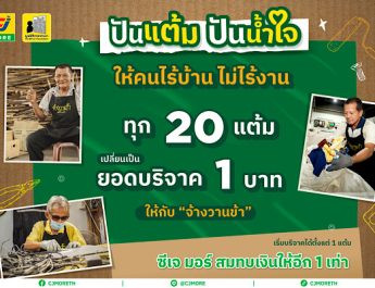 ซีเจ มอร์ ต่อยอดความร่วมมือกับ มูลนิธิกระจกเงา ชวนสมาชิกสบายการ์ด “ปันแต้ม ปันน้ำใจ” ร่วมสนับสนุนให้คนไร้บ้านไม่ไร้งาน ผ่านโครงการ “จ้างวานข้า”