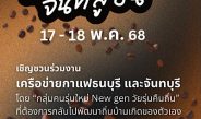 ICS Lifestyle Complex ชวนท่องประวัติศาสตร์ มองอนาคต ไปกับกลิ่นและรสของกาแฟฝั่งธน-เมืองจันท์ ในงานกาแฟสุดสร้างสรรค์ “ขี่ม้าส่งกาแฟ จากจันท์สู่ธน”