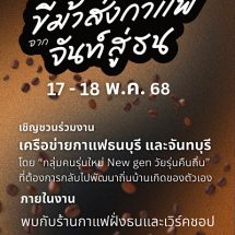 ICS Lifestyle Complex ชวนท่องประวัติศาสตร์ มองอนาคต ไปกับกลิ่นและรสของกาแฟฝั่งธน-เมืองจันท์ ในงานกาแฟสุดสร้างสรรค์ “ขี่ม้าส่งกาแฟ จากจันท์สู่ธน”