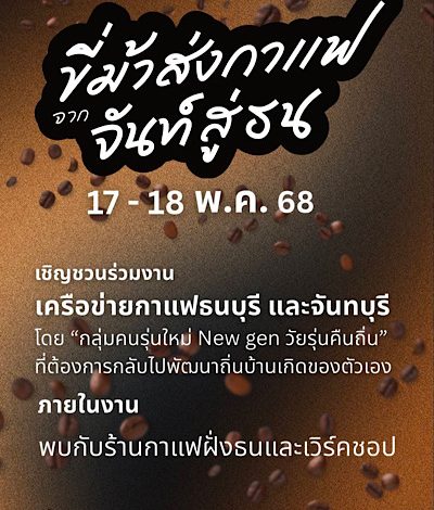 ICS Lifestyle Complex ชวนท่องประวัติศาสตร์ มองอนาคต ไปกับกลิ่นและรสของกาแฟฝั่งธน-เมืองจันท์ ในงานกาแฟสุดสร้างสรรค์ “ขี่ม้าส่งกาแฟ จากจันท์สู่ธน”