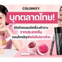 Colorkey บุกตลาดไทย! เปิดตัวแบรนด์เครื่องสำอางจากประเทศจีน ตอบโจทย์ทุกไลฟ์สไตล์สาวไทย