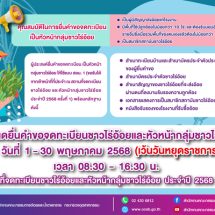 จดทะเบียนชาวไร่อ้อย รับสิทธิประโยชน์ กับ สอน. ถึงวันที่ 31 พ.ค. นี้