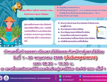 จดทะเบียนชาวไร่อ้อย รับสิทธิประโยชน์ กับ สอน. ถึงวันที่ 31 พ.ค. นี้