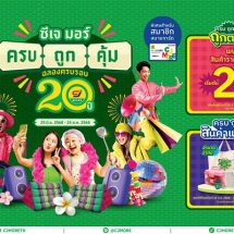 ซีเจ มอร์ (CJ MORE) ตอกย้ำความผูกพันที่เติบโตเคียงข้างชุมชน และลูกค้า มาตลอด 20 ปี ในแคมเปญ “ซีเจ มอร์ ครบ ถูก คุ้ม ฉลองครบรอบ 20 ปี” ด้วยแนวคิดที่เป็นมากกว่าเรื่องราคาและโปรโมชัน