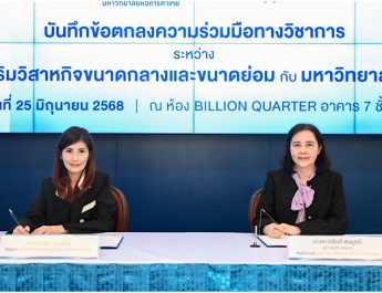 สสว. ผนึก ม.หอการค้า เดินหน้า SME Privilege เสริมแกร่ง SME