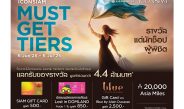 สายช็อปต้องห้ามพลาด โปรโมชั่นมาแรงท้าสายฝน “ICONSIAM MUST-GET-TIERS” ช็อปครบแลกรับของรางวัลมูลค่ารวมกว่า 4.4 ล้านบาท! ตั้งแต่ 6 มิถุนายน 2568 – 6 กรกฎาคม 2568