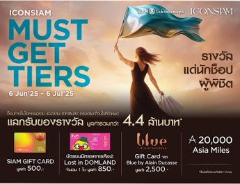 สายช็อปต้องห้ามพลาด โปรโมชั่นมาแรงท้าสายฝน “ICONSIAM MUST-GET-TIERS” ช็อปครบแลกรับของรางวัลมูลค่ารวมกว่า 4.4 ล้านบาท! ตั้งแต่ 6 มิถุนายน 2568 – 6 กรกฎาคม 2568