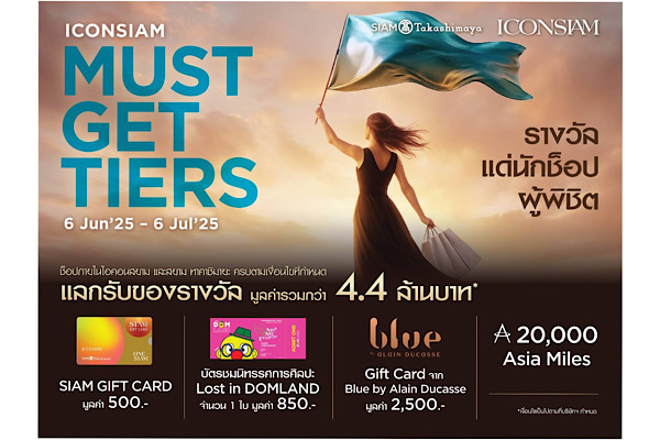 สายช็อปต้องห้ามพลาด โปรโมชั่นมาแรงท้าสายฝน “ICONSIAM MUST-GET-TIERS” ช็อปครบแลกรับของรางวัลมูลค่ารวมกว่า 4.4 ล้านบาท! ตั้งแต่ 6 มิถุนายน 2568 – 6 กรกฎาคม 2568