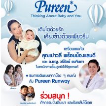เพียวรีน เปิดตัวผลิตภัณฑ์ใหม่ พร้อมเผยเคล็ดลับการดูแลลูกน้อยที่คุณรัก