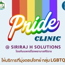 SIRIRAJ H SOLUTIONS ณ ชั้น 5 ICS Lifestyle Complex ตรงข้ามไอคอนสยาม เปิดบริการใหม่ Pride Clinic ตอบโจทย์สุขภาพเพื่อความหลากหลายทางเพศ