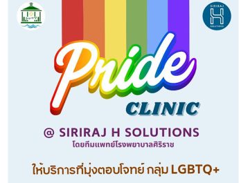 SIRIRAJ H SOLUTIONS ณ ชั้น 5 ICS Lifestyle Complex ตรงข้ามไอคอนสยาม เปิดบริการใหม่ Pride Clinic ตอบโจทย์สุขภาพเพื่อความหลากหลายทางเพศ