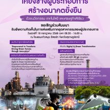 กระทรวงอุตสาหกรรม จัดสัมมนารับฟังความคิดเห็น ในการส่งเสริมภาคอุตสาหกรรมของผู้ประกอบการในพื้นที่ จ.สุราษฎร์ธานี หัวข้อ “เคียงข้างผู้ประกอบการ สร้างอนาคตยั่งยืน” ศุกร์ที่ 18 ก.ค. 68