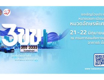 มาแล้ว! ทะเบียนเลขสวย “หมวดอักษรพิเศษ 3ขข” กรมการขนส่งทางบก ชวนประมูลชูคอนเซ็ปต์ “ขุมทรัพย์ล้ำค่า ส่งเสริมดวงชะตา” เป้ารายได้กว่า 50 ล้านบาท ในวันที่ 21 – 22 มิถุนายน 2568