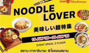 สยาม ทาคาชิมายะ เปิดวาร์ปความอร่อย! จัดงาน “Noodle Lover” รวมสุดยอดเมนูเส้นสไตล์ญี่ปุ่นแท้ พร้อมเส้นนานาชาติ ทั้งไทย เกาหลี ตะวันตก วันนี้ – 23 มิถุนายน 2568 ชั้น G สยาม ทาคาชิมายะ