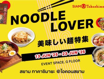 สยาม ทาคาชิมายะ เปิดวาร์ปความอร่อย! จัดงาน “Noodle Lover” รวมสุดยอดเมนูเส้นสไตล์ญี่ปุ่นแท้ พร้อมเส้นนานาชาติ ทั้งไทย เกาหลี ตะวันตก วันนี้ – 23 มิถุนายน 2568 ชั้น G สยาม ทาคาชิมายะ
