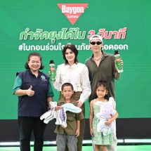 ไบกอน ชวนตระหนักรู้สู้ยุงลาย ไปกับกิจกรรม “ไบกอนร่วมใจต้านภัยไข้เลือดออก” เรียนรู้วิธีป้องกันลูกหลานจากยุงลายอย่างถูกวิธี