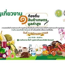 “ 1 ท้องถิ่น 1 สินค้าเกษตรมูลค่าสูง ” 5-8 มิถุนายนนี้ ที่ เดอะคริสตัล ชัยพฤกษ์
