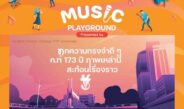 ICS Lifestyle Complex ร่วมฉลอง 173 ปี โรงเรียนกรุงเทพคริสเตียนฯ  ชวนร่วมงาน ‘ICS MUSIC PLAYGROUND’ เติมเต็มทุกความทรงจำดีๆ