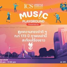 ICS Lifestyle Complex ร่วมฉลอง 173 ปี โรงเรียนกรุงเทพคริสเตียนฯ  ชวนร่วมงาน ‘ICS MUSIC PLAYGROUND’ เติมเต็มทุกความทรงจำดีๆ