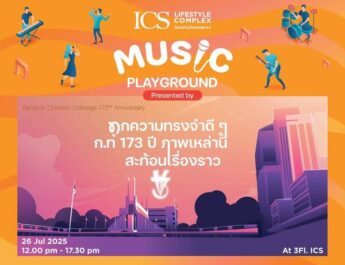 ICS Lifestyle Complex ร่วมฉลอง 173 ปี โรงเรียนกรุงเทพคริสเตียนฯ  ชวนร่วมงาน ‘ICS MUSIC PLAYGROUND’ เติมเต็มทุกความทรงจำดีๆ