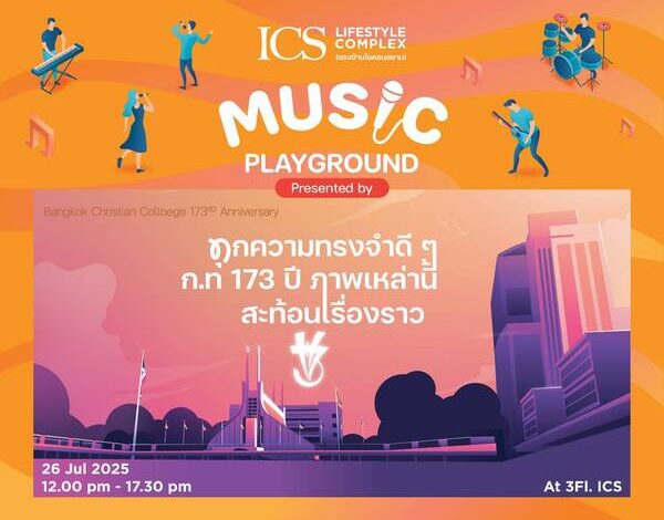 ICS Lifestyle Complex ร่วมฉลอง 173 ปี โรงเรียนกรุงเทพคริสเตียนฯ  ชวนร่วมงาน ‘ICS MUSIC PLAYGROUND’ เติมเต็มทุกความทรงจำดีๆ