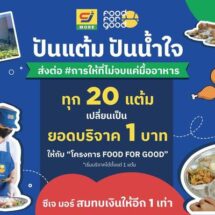 ซีเจ มอร์ สานต่อ “ปันแต้ม ปันน้ำใจ” ร่วมกับมูลนิธิยุวพัฒน์ ชวนสมาชิกสบายการ์ด ส่งต่อ #การให้ที่ไม่จบแค่มื้ออาหาร ผ่านโครงการ FOOD FOR GOOD