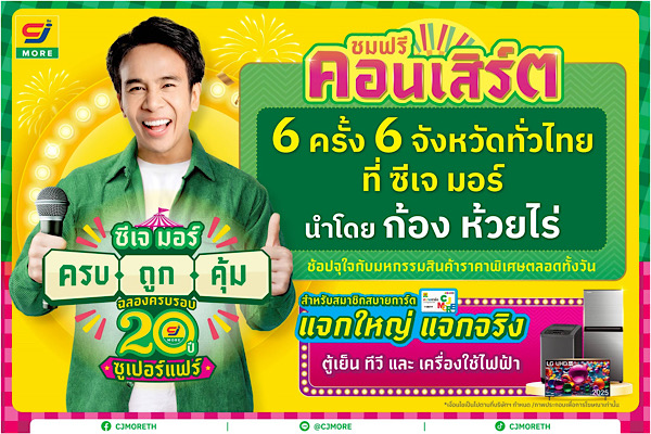 ก้อง ห้วยไร่ นำทัพศิลปิน ยกคอนเสิร์ตมาให้แฟน ๆ ชมฟรี! ในงาน ซีเจ มอร์ ครบ ถูก คุ้ม ฉลองครบรอบ 20 ปี ซูเปอร์แฟร์ณ ซีเจ มอร์ สาขาเจ็ดแยก จ.นครปฐม