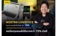NOSTRA LOGISTICS ปลุกเกมขนส่งครึ่งปีหลัง ดัน TMS แพลตฟอร์มช่วยองค์กรเพิ่มประสิทธิภาพ ลดต้นทุนขนส่งได้มากกว่า 15% ต่อปี