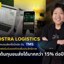 NOSTRA LOGISTICS ปลุกเกมขนส่งครึ่งปีหลัง ดัน TMS แพลตฟอร์มช่วยองค์กรเพิ่มประสิทธิภาพ ลดต้นทุนขนส่งได้มากกว่า 15% ต่อปี