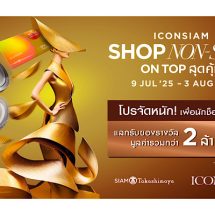 ไอคอนสยาม จัดโปรแรง เติมเต็มทุกการช็อป “ICONSIAM SHOP NON-STOP ON TOP สุดคุ้ม” รับสิทธิพิเศษรวมมูลค่ากว่า 2 ล้านบาท! ตั้งแต่วันที่ 9 กรกฎาคม 2568 – 3 สิงหาคม 2568