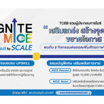 TCEB เดินหน้าผลักดันผู้ประกอบการไมซ์ไทย เปิดตัว 2 กิจกรรมไฮไลต์ ภายใต้โครงการ “IGNITE MICE Upskill to Scale จุดประกายธุรกิจไมซ์ เสริมแกร่ง สร้างจุดขาย ขยายโอกาส” มุ่งยกระดับศักยภาพผู้ประกอบการไมซ์ทั่วประเทศ