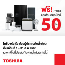 โตชิบา ส่งต่อความห่วงใย ช่วยเหลือผู้ประสบภัยน้ำท่วมบริการซ่อมฟรีพร้อมส่วนลดอะไหล่ 50%