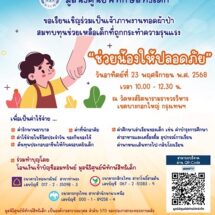  “ช่วยน้องให้ปลอดภัย”