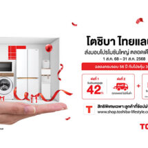 โตชิบา ฉลองครบรอบ 56 ปี ส่งโปรโมชั่น 3 ต่อสุดคุ้ม เฉพาะเดือนสิงหาคมนี้