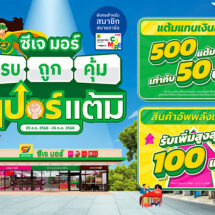 ซีเจ มอร์ ปล่อยหมัดเด็ด! แคมเปญ “ซีเจ มอร์ ครบ ถูก คุ้ม ซูเปอร์แต้ม” สมาชิกสบายการ์ดแลกแต้มแทนเงินสดได้ทุกวัน พร้อมสินค้าอัพพลังแต้มสุดคุ้ม