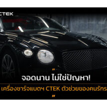 จอดนาน ไม่ใช่ปัญหา! เครื่องชาร์จแบตฯ CTEK ตัวช่วยของคนรักรถ