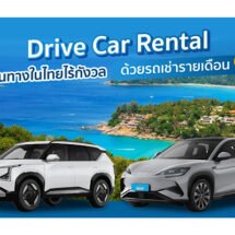 Drive Car Rental เดินทางในไทยไร้กังวล ด้วยรถเช่ารายเดือน