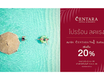 เซ็นทาราจัดโปรแรง “Tropic Wonders: Exclusive Flash Sale”มอบส่วนลดเพิ่มพิเศษ 20% ให้กับสมาชิก
