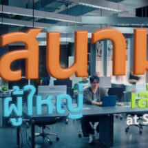 เอสซีจีชวน “ปล่อยพลัง ลองเล่น ลุยจริง” ผ่านภาพยนตร์โฆษณา ชุด “สนามผู้ใหญ่เล่น” เปิดพื้นที่ “องค์กรแห่งโอกาส” ขับเคลื่อนอนาคตร่วมกัน