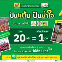 ซีเจ มอร์ ชวนสมาชิกสบายการ์ด “ปันแต้ม ปันน้ำใจ” เปลี่ยนแต้มสะสมเป็นโอกาสเพื่อเด็ก ๆ ในชุมชน และครอบครัวในสังคมไทย