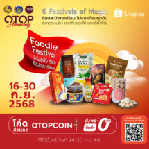 พช. ชวนช้อป “Foodie Festival – อร่อยฟิน ทั่วไทย โปรจัดเต็ม ท้าให้ลอง” OTOP ออนไลน์บน ช้อปปี้