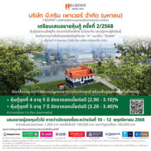 BGRIM เปิดตัว Blue Bond ครั้งแรก! พร้อมเสนอขายหุ้นกู้ 3 – 10 ปี เพื่อชำระหนี้ และลงทุนโครงการพลังงานลมนอกชายฝั่งเกาหลีใต้