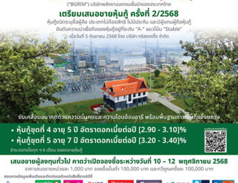 BGRIM เปิดตัว Blue Bond ครั้งแรก! พร้อมเสนอขายหุ้นกู้ 3 – 10 ปี เพื่อชำระหนี้ และลงทุนโครงการพลังงานลมนอกชายฝั่งเกาหลีใต้