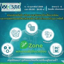 ส.อ.ท.จับมือพันธมิตร จัดงานใหญ่ EnwastExpo 2026 ปีที่3 ชูแนวคิด“ขับเคลื่อนเอเชีย สู่เศรษฐกิจสีเขียว” รวมสุดยอดนวัตกรรมสิ่งแวดล้อม–พลังงานหมุนเวียน และการจัดการของเสียจากทั่วโลก
