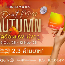 ไอคอนสยาม และไอซีเอส ปลุกพลังช้อป! แคมเปญ Don’t Miss Autumn แจก Siam Gift Card รวมกว่า 2.3 ล้านบาท เอาใจสายช้อปปลายปี