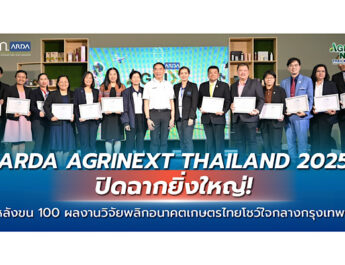 ARDA AGRINEXT THAILAND 2025 ปิดฉากยิ่งใหญ่!หลังขน 100 ผลงานวิจัยพลิกอนาคตเกษตรไทย โชว์ใจกลางกรุงเทพฯ