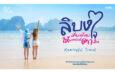 ออมสิน ชู “เกาะลิบง” ต้นแบบท่องเที่ยวเมืองรองตามนโยบายรัฐ – Quick Big Win ขับเคลื่อนเศรษฐกิจฐานรากด้วยแนวคิดการพัฒนาชุมชนแบบองค์รวม ผ่านโครงการ “ลิบงสุขใจ ออมสินพัฒนา”