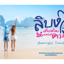 ออมสิน ชู “เกาะลิบง” ต้นแบบท่องเที่ยวเมืองรองตามนโยบายรัฐ – Quick Big Win ขับเคลื่อนเศรษฐกิจฐานรากด้วยแนวคิดการพัฒนาชุมชนแบบองค์รวม ผ่านโครงการ “ลิบงสุขใจ ออมสินพัฒนา”